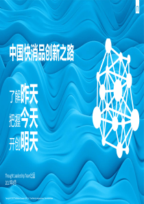 1712中国快消品创新之路_尼尔森