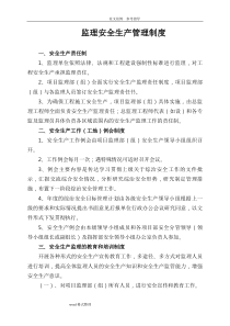 监理安全生产管理制度汇编(全)