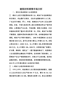 建筑材料销售市场分析