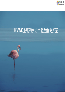 HVAC系统的水力平衡及解决方案
