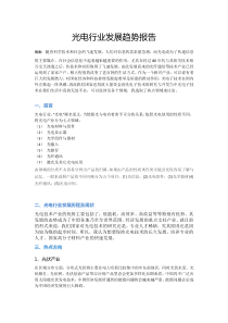 光电行业发展趋势报告