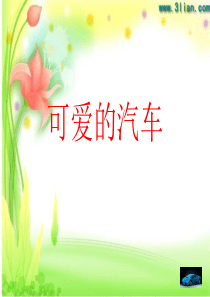 可爱的汽车--三年级美术