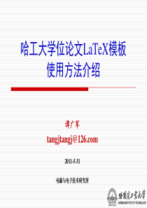 哈工大学位论文LaTeX模板使用方法介绍