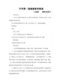 开学第一课健康教育教案