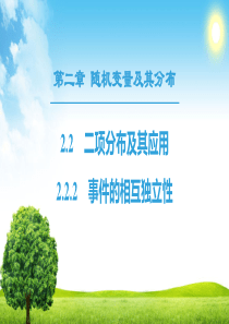 高中数学选修2-2课件：2.2-2.2.2-事件的相互独立性