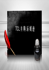 TCL并购汤姆逊(超可爱版)