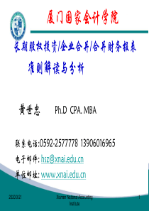 (黄世忠)长期股权投资、企业合并、合并财务报表准则解读与分析