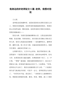 我身边的好老师征文5篇-老师-我想对您说