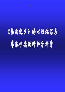 《梅雨之夕》的心理分析与弗洛伊德的精神分析学