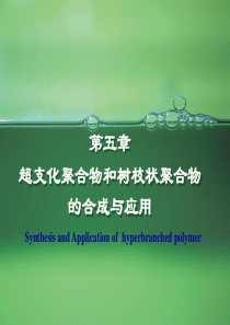 第五章超支化聚合物与树枝状聚合物.