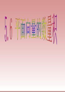 平面向量数量积课件1