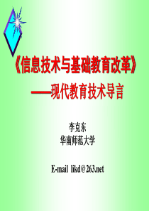 信息技术与基础教育改革(1)
