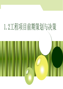 12工程项目的前期策划与决策13工程项目管理体制