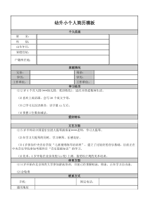 幼升小个人简历