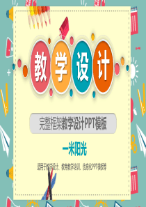 教师公开课优质课说课培训汇报述职交流演讲竞聘PPT模板-(7)