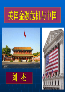 美国金融危机对世界经济的影响