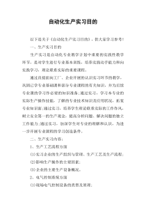 自动化生产实习目的