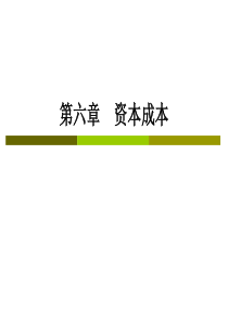 CPA财务成本管理第六章资本成本