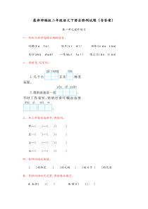 部编人教版小学二年级语文下册全册测试题(附答案)