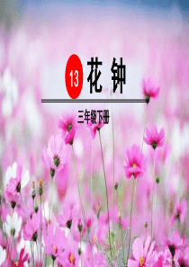 《花钟》(完美版)PPT课件