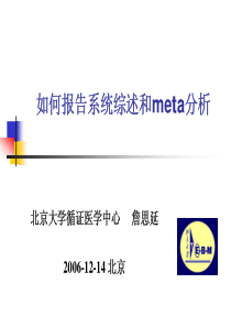 如何报告系统综述和meta分析