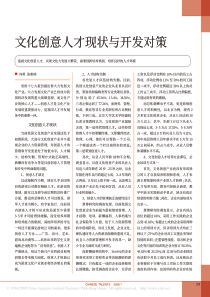 文化创意人才现状与开发对策