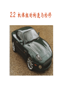 2.2-机体组的构造与检修解析