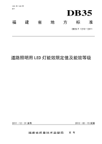 DB35T1210-2011道路照明用LED灯能效限定值及能效等级
