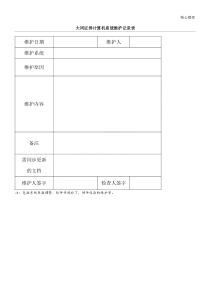 系统维护记录表格模板
