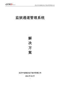 监狱通道系统解决方案
