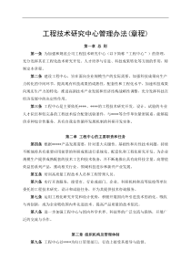 工程技术研究中心管理办法(章程)