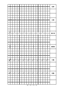 硬笔楷书基本笔画描红