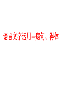 语言文字运用题--病句