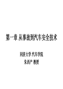 从事故到汽车安全技术