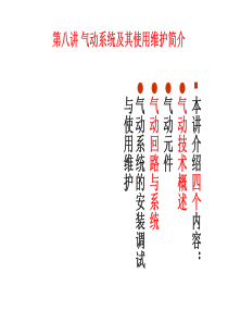 气动系统的基本原理和维修要点