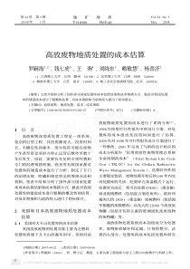513 高放废物地质处置的成本估算