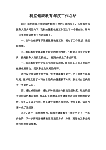 科室健康教育年度工作总结