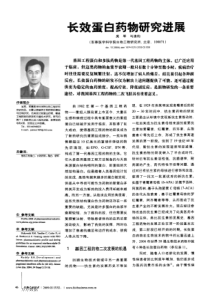 长效蛋白药物研究进展