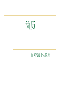 简历