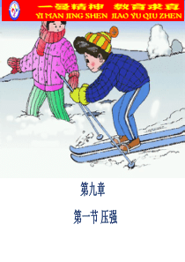 第九章第一节压强课件