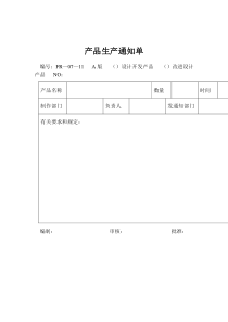07—11产品生产通知单