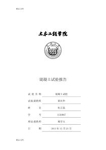 (整理)混凝土实验报告