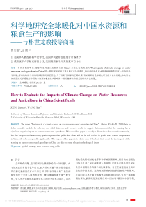 科学地研究全球暖化对中国水资源和粮食生产的影响-与朴世龙教授等商榷