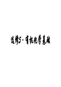 选修5——有机化学基础-基础知识梳理PPT