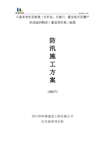 施工现场防汛施工方案