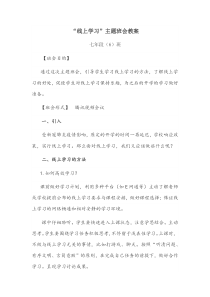 【班会教案】七年段(6)班--《线上学习》主题班会教案