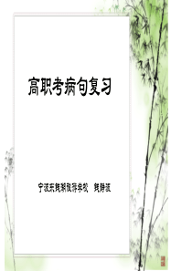 高职考病句复习