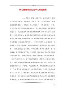 热心慈善事业先进个人事迹材料