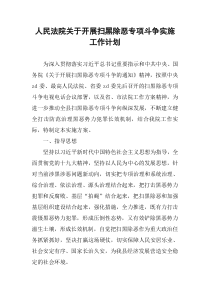 人民法院关于开展扫黑除恶专项斗争实施工作计划