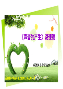 苏教版科学四年级《声音的产生》说课稿